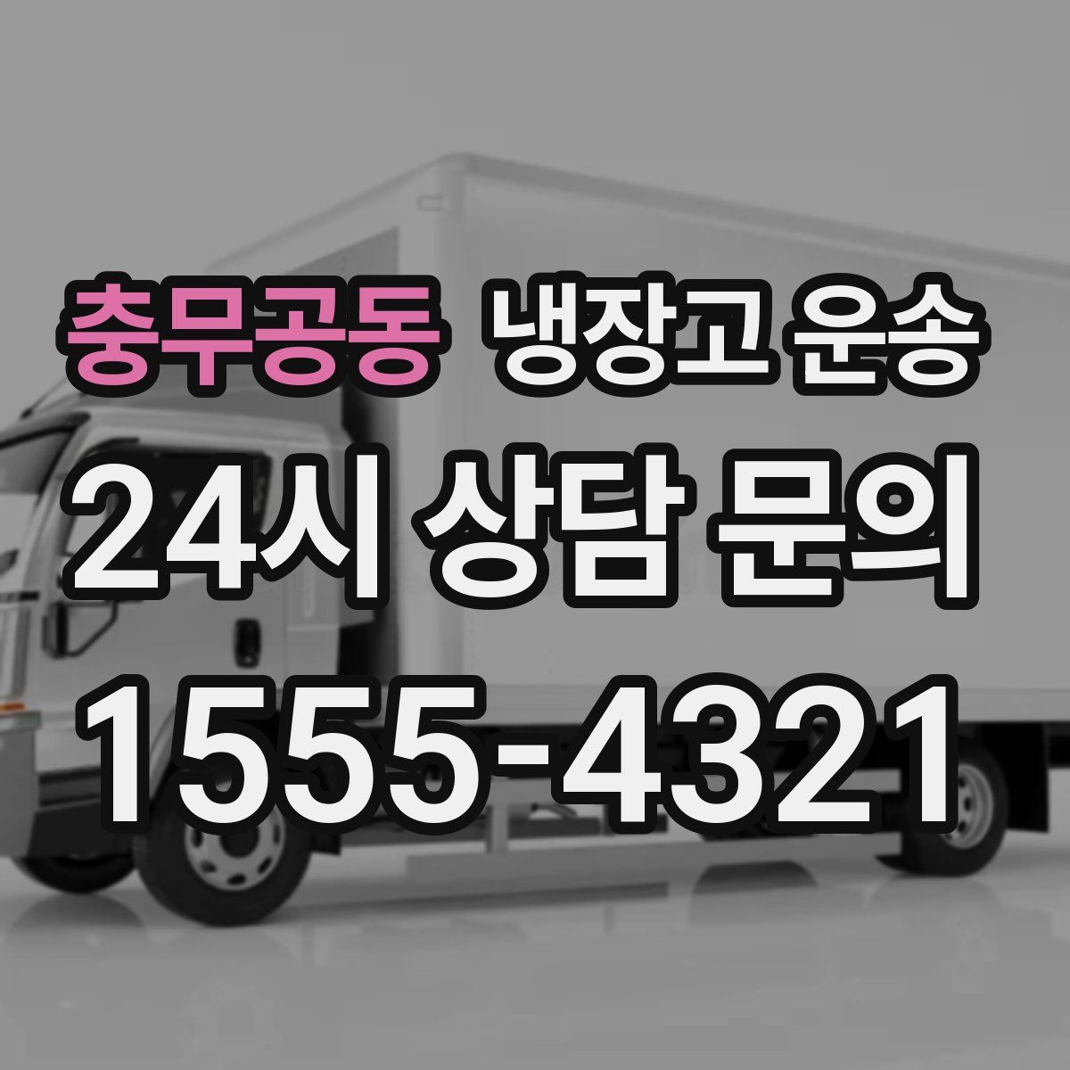 충무공동 냉장고 운송