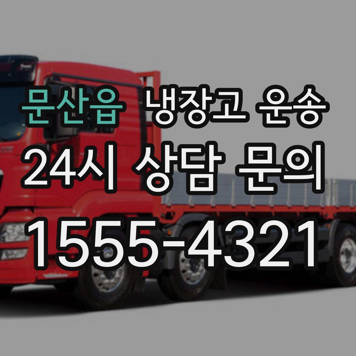 문산읍 냉장고 운송