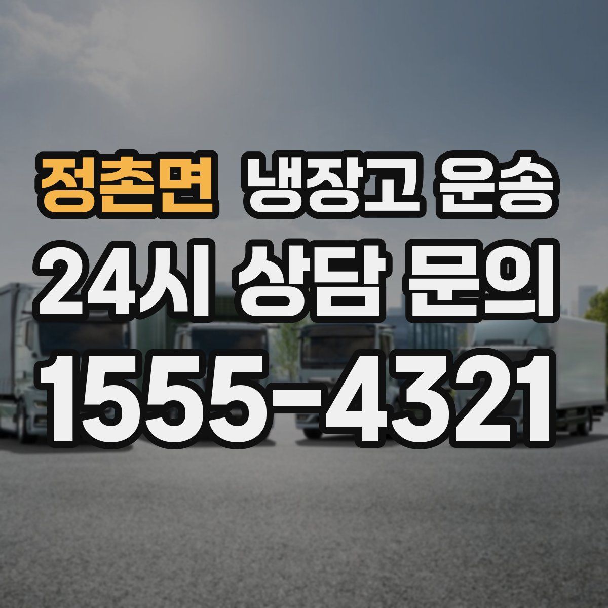 정촌면 냉장고 운송