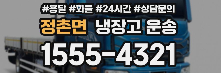 정촌면 냉장고 운송
