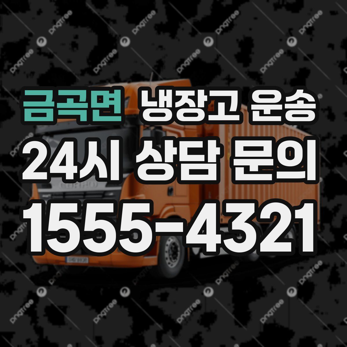 금곡면 냉장고 운송