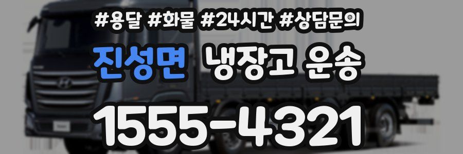 진성면 냉장고 운송
