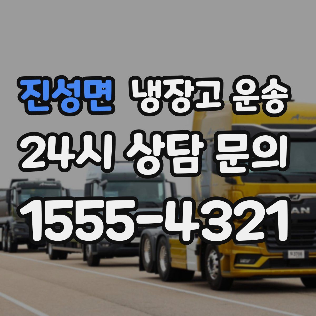 진성면 냉장고 운송