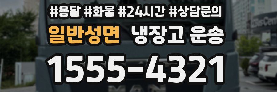 일반성면 냉장고 운송