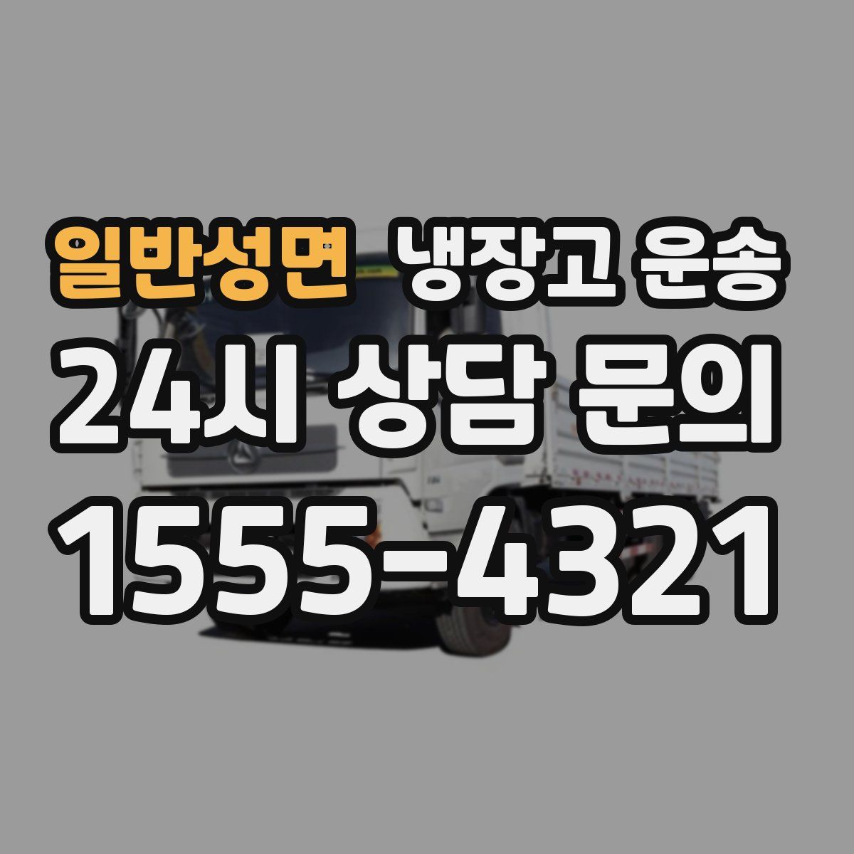 일반성면 냉장고 운송