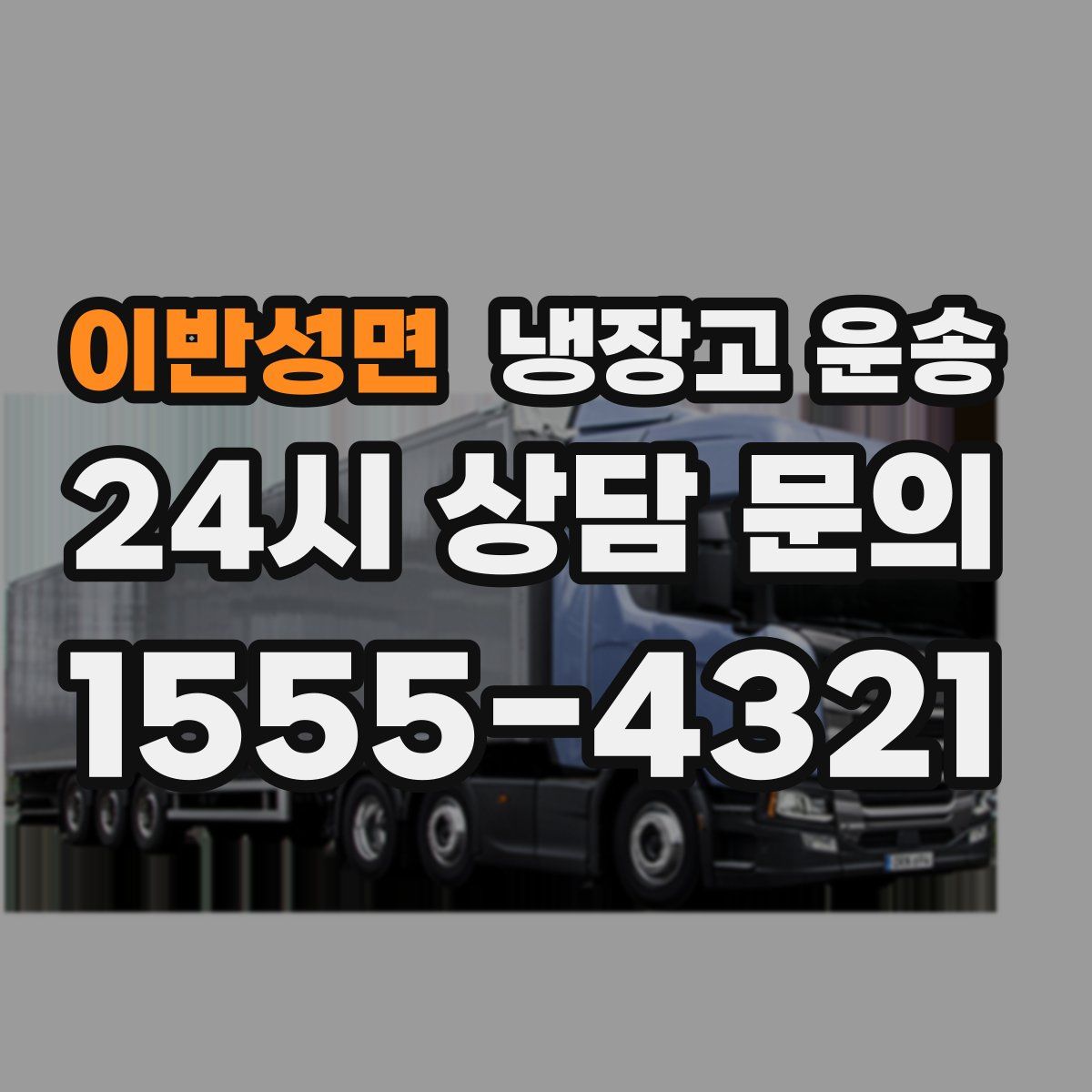 이반성면 냉장고 운송