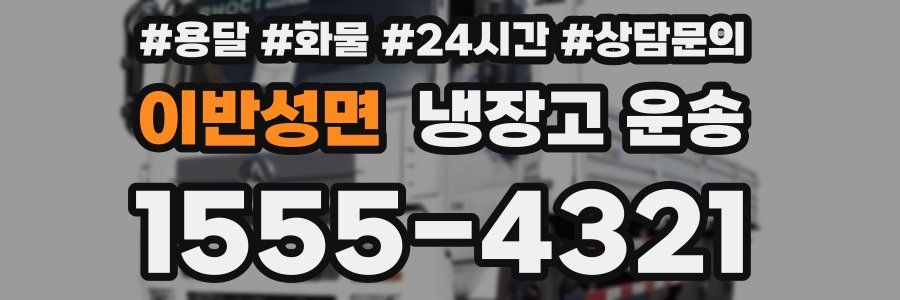 이반성면 냉장고 운송