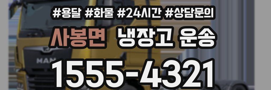사봉면 냉장고 운송