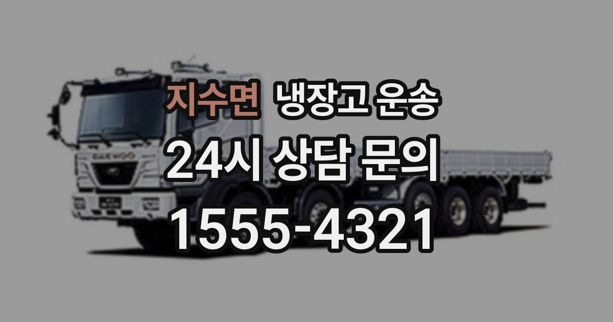 지수면 냉장고 운송