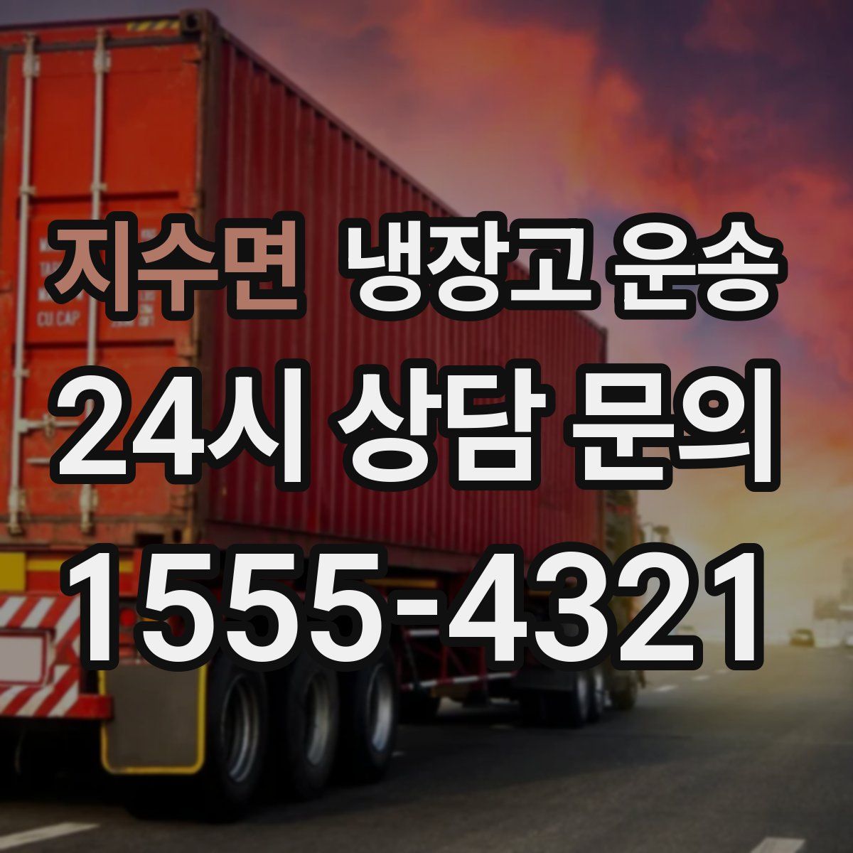 지수면 냉장고 운송