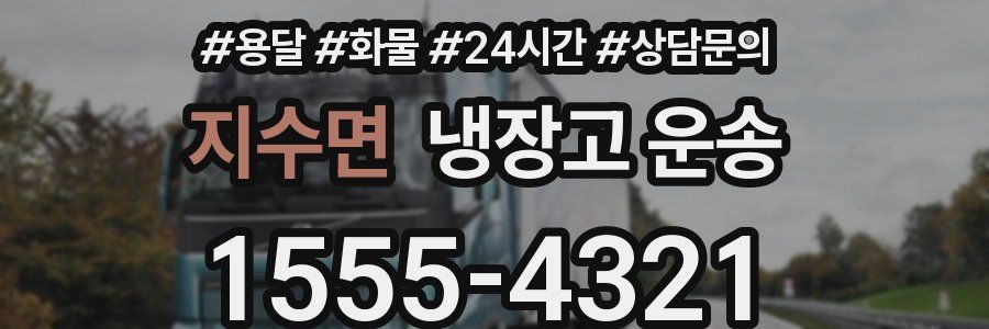 지수면 냉장고 운송