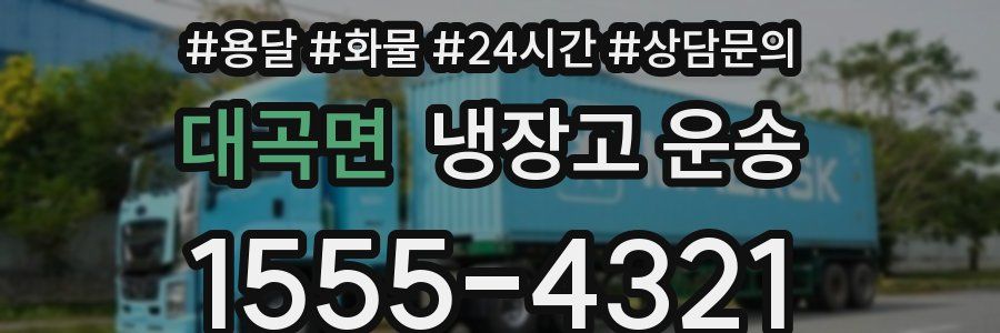 대곡면 냉장고 운송