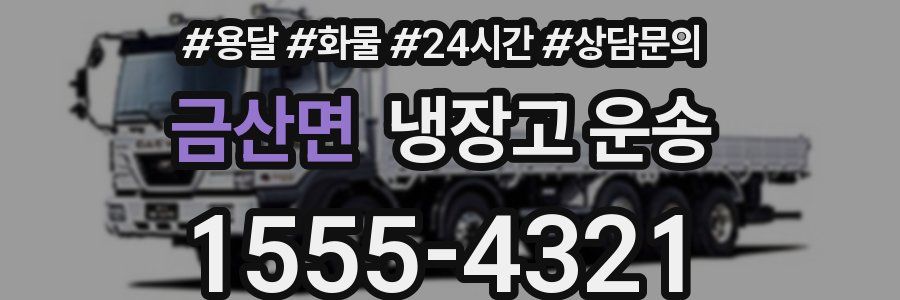 금산면 냉장고 운송