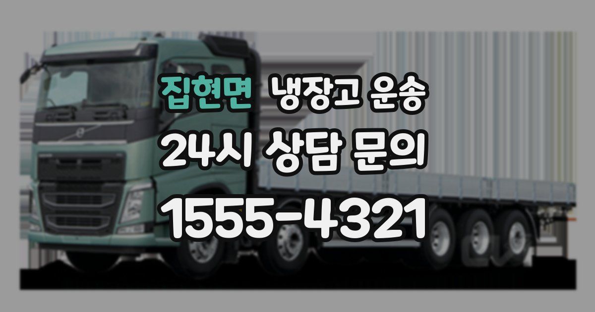 집현면 냉장고 운송