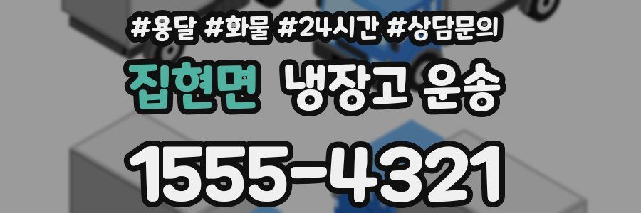 집현면 냉장고 운송