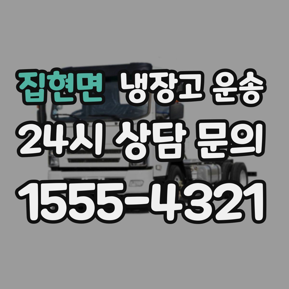 집현면 냉장고 운송
