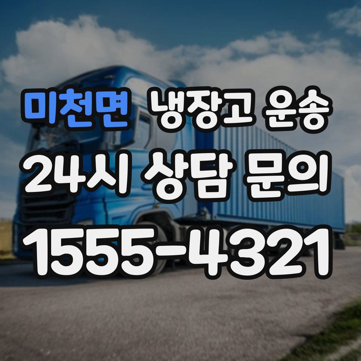 미천면 냉장고 운송