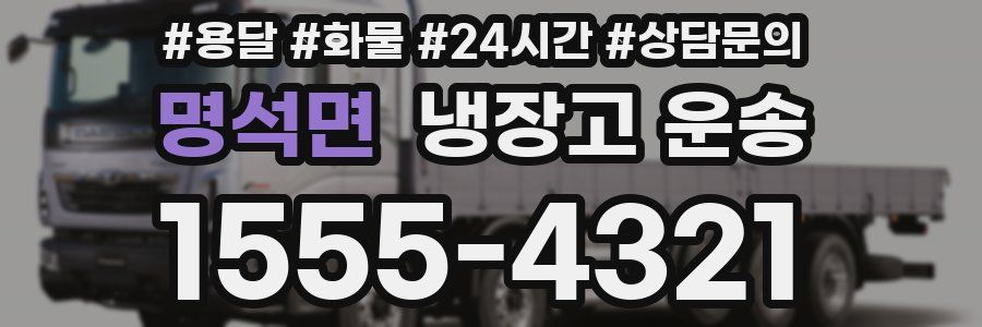 명석면 냉장고 운송