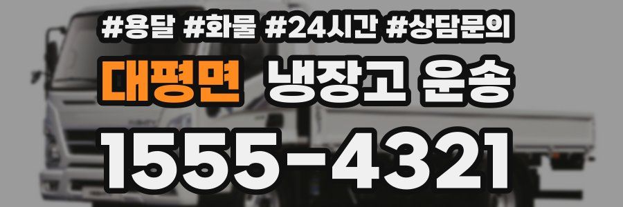 대평면 냉장고 운송