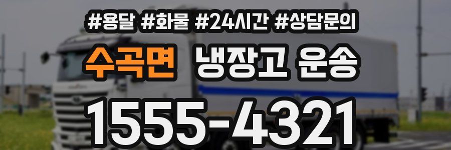 수곡면 냉장고 운송