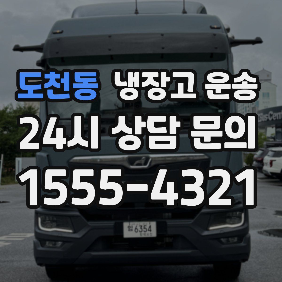 도천동 냉장고 운송