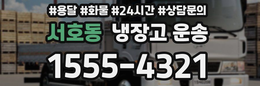 서호동 냉장고 운송
