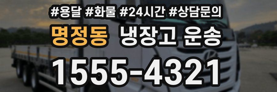 명정동 냉장고 운송