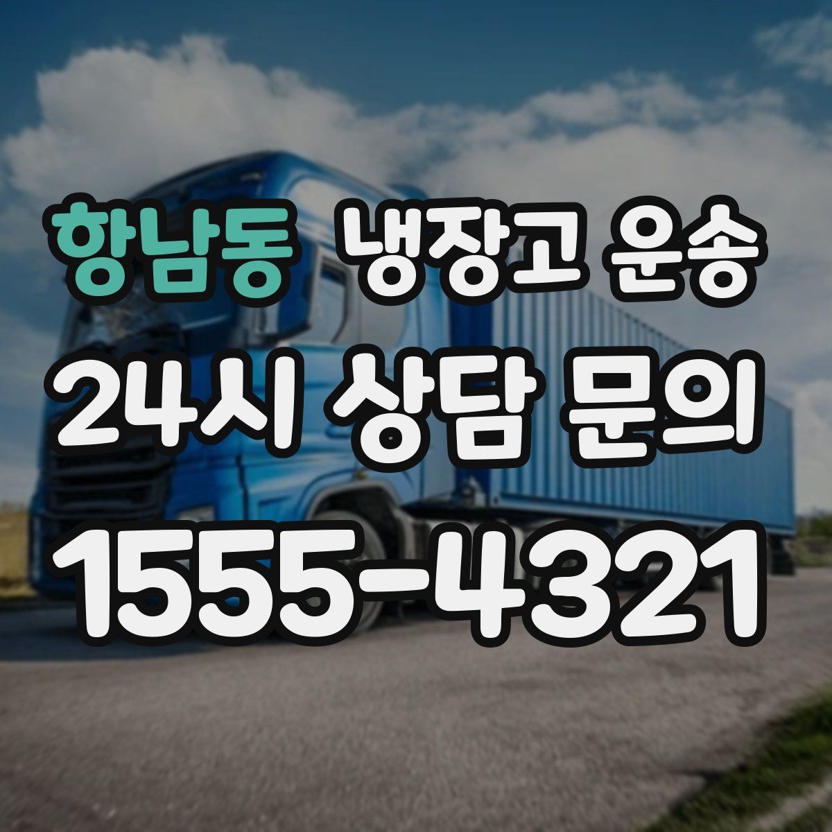 항남동 냉장고 운송