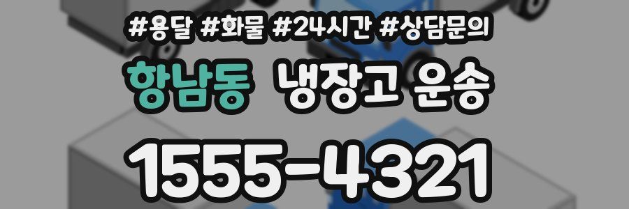 항남동 냉장고 운송