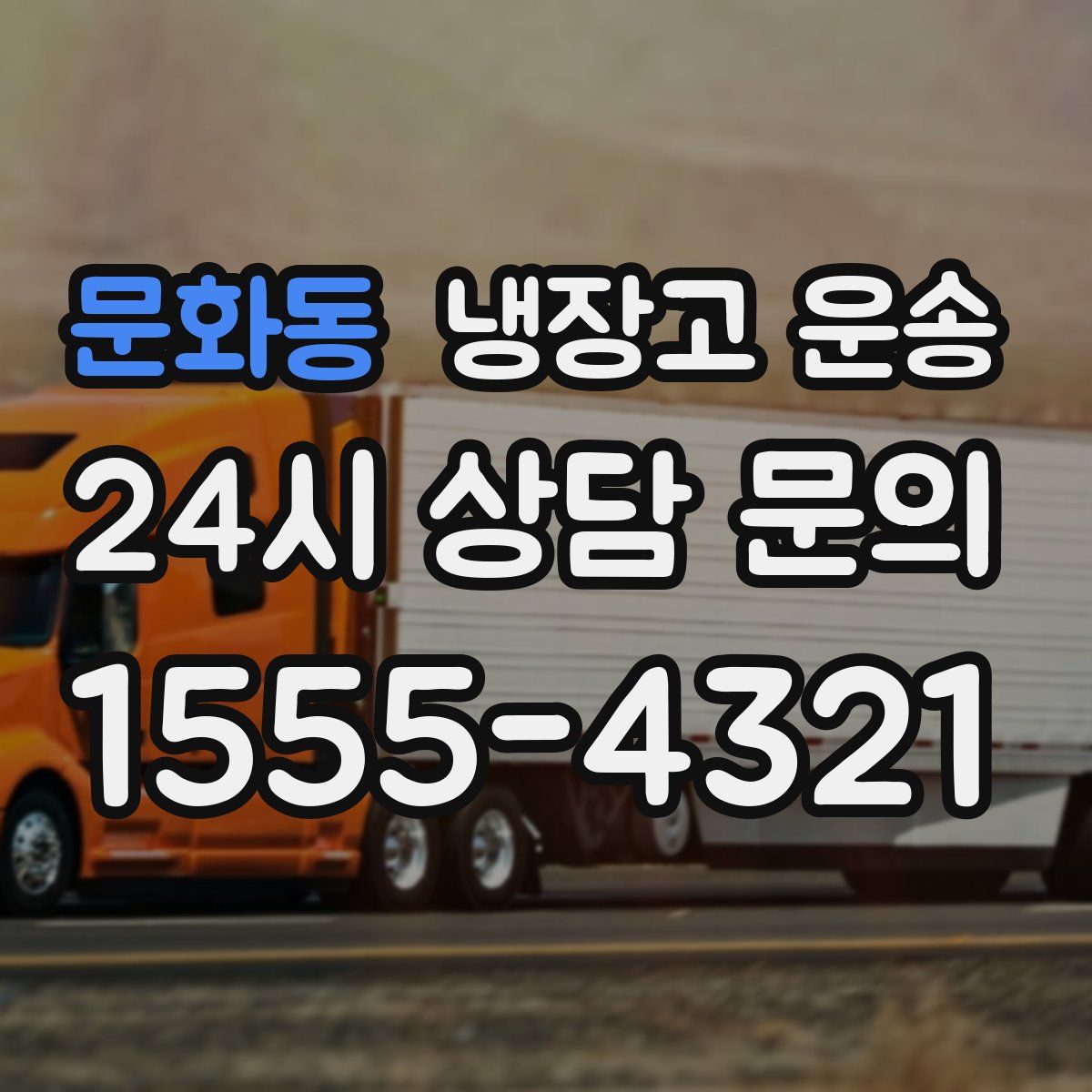 문화동 냉장고 운송