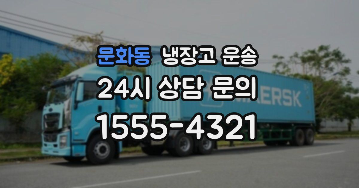 문화동 냉장고 운송