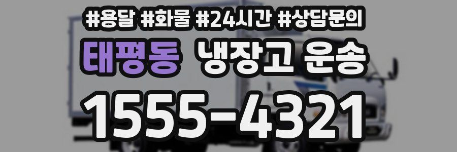 태평동 냉장고 운송