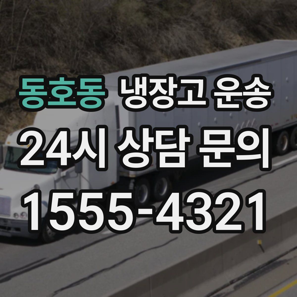동호동 냉장고 운송