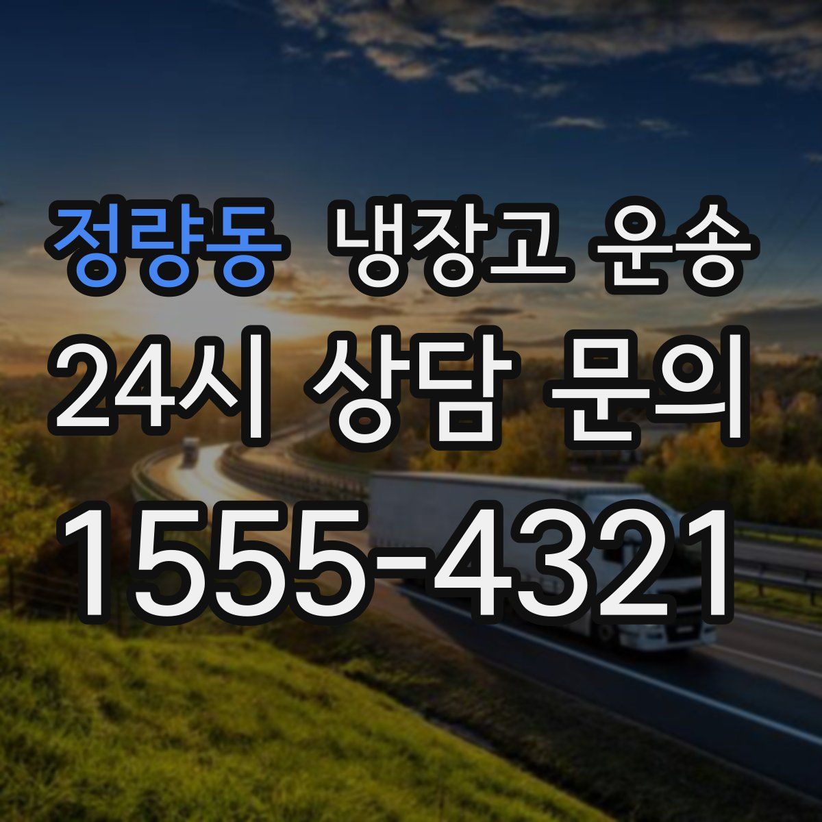 정량동 냉장고 운송