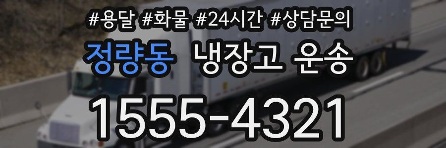 정량동 냉장고 운송