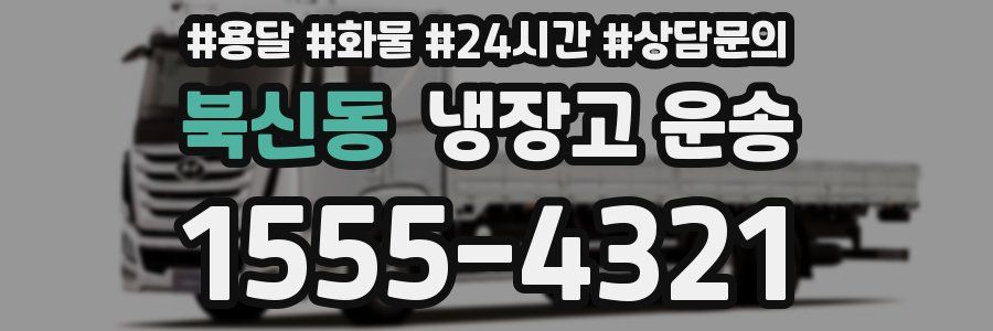 북신동 냉장고 운송