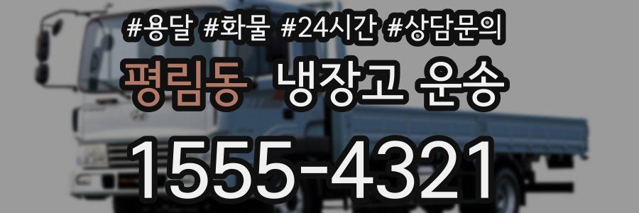 평림동 냉장고 운송