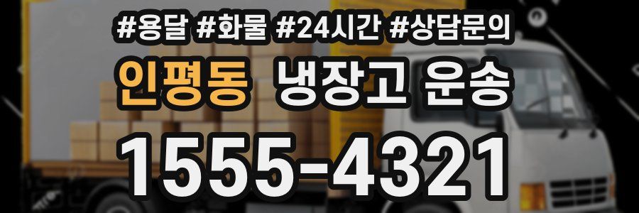 인평동 냉장고 운송