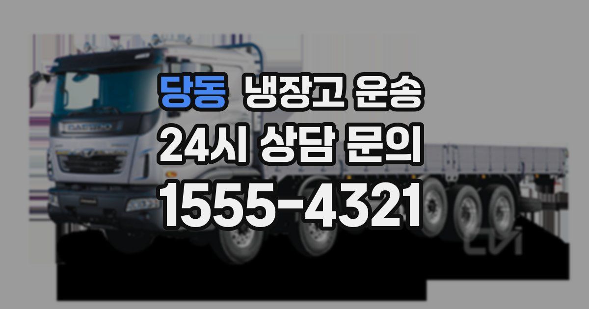 당동 냉장고 운송