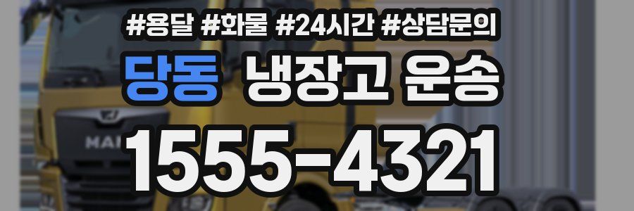 당동 냉장고 운송