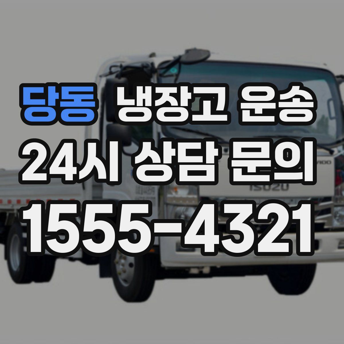 당동 냉장고 운송