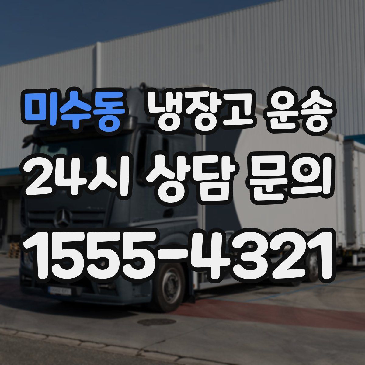 미수동 냉장고 운송