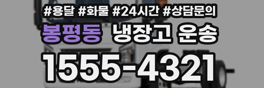 봉평동 냉장고 운송