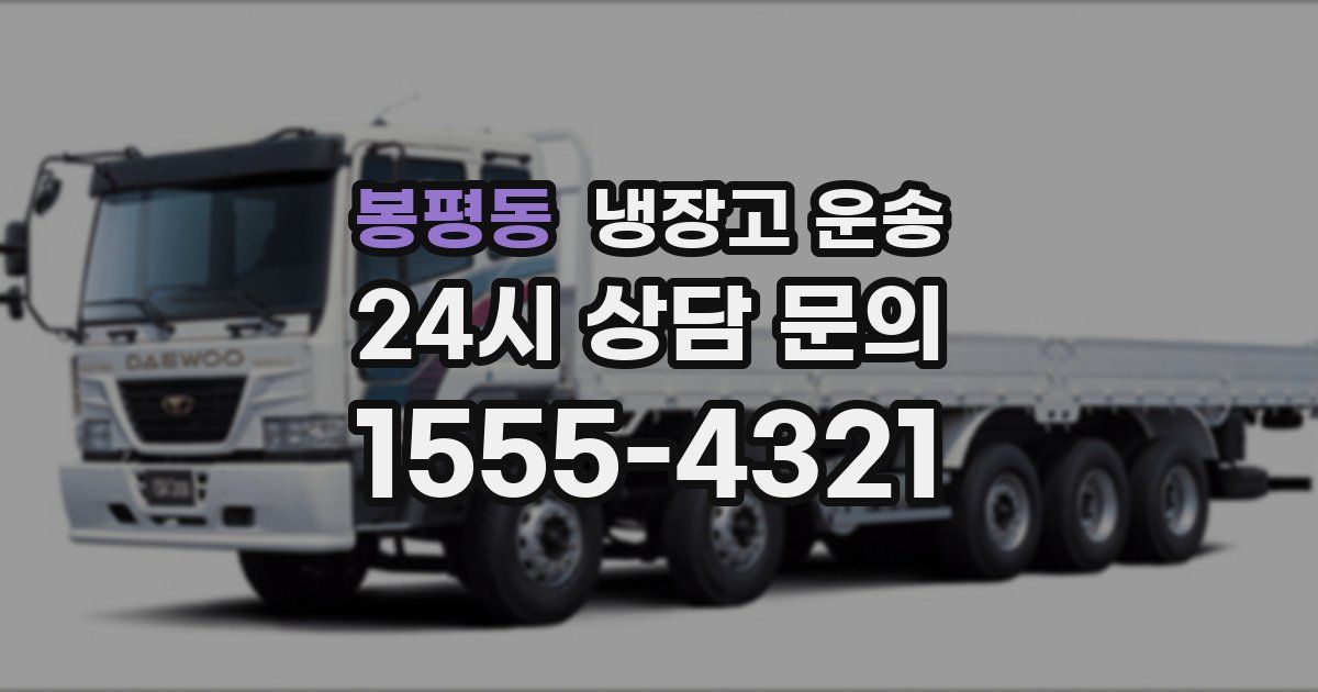봉평동 냉장고 운송
