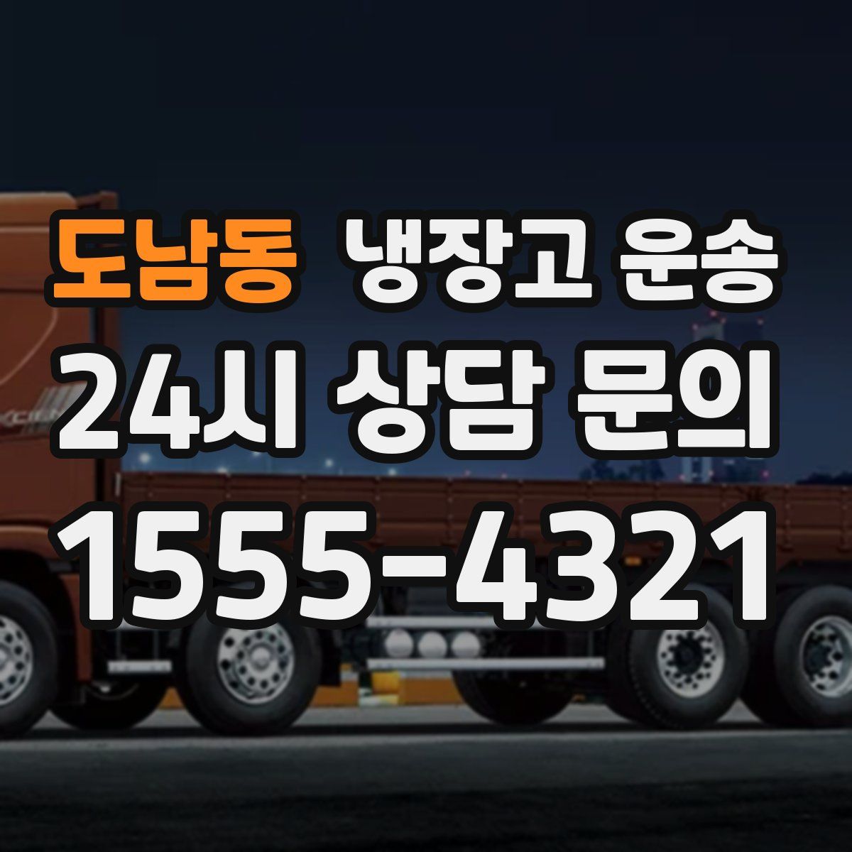 도남동 냉장고 운송