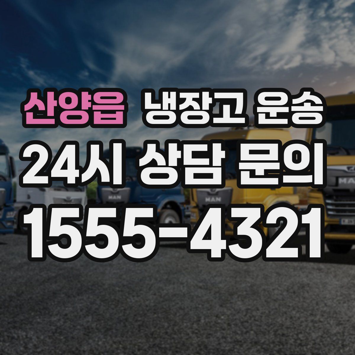 산양읍 냉장고 운송