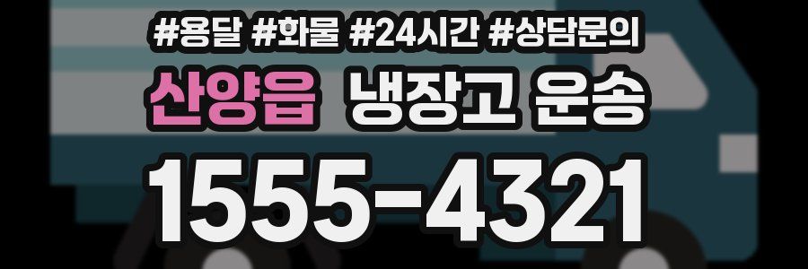 산양읍 냉장고 운송