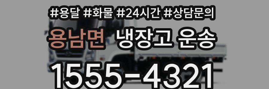 용남면 냉장고 운송
