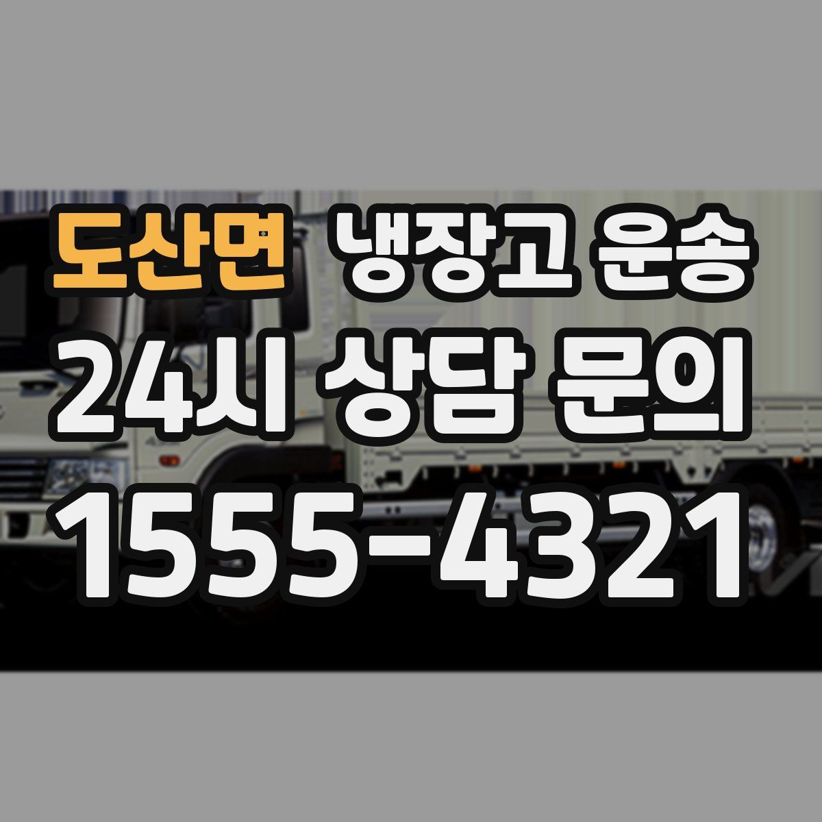 도산면 냉장고 운송