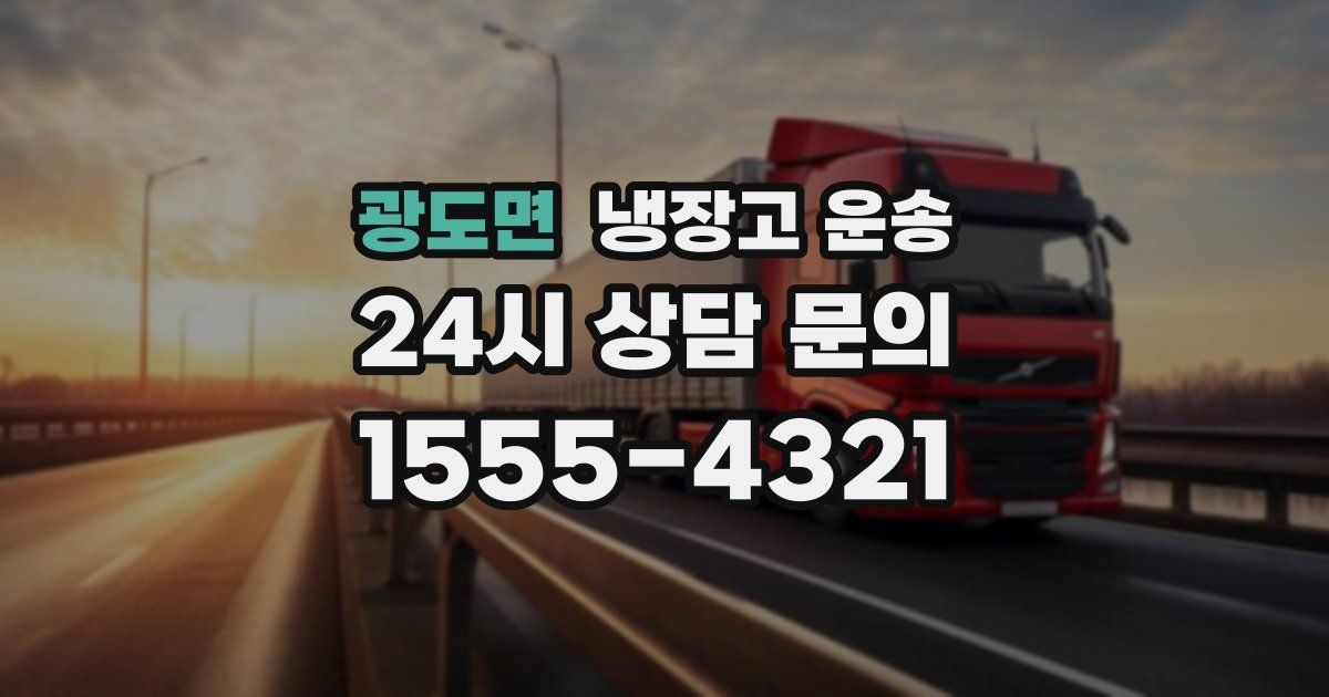 광도면 냉장고 운송
